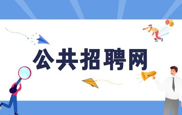 公共招聘网