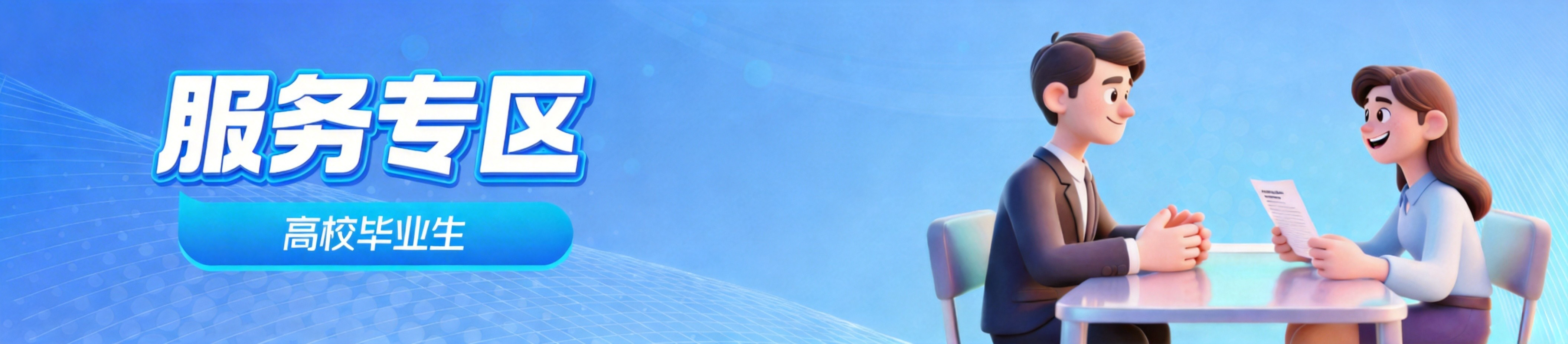 高校毕业生服务专区