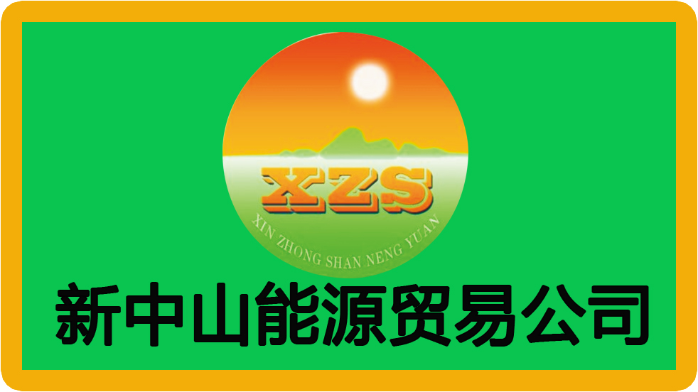 新中山能源2022.1.11