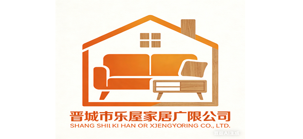 晋城市乐屋家居广场有限公司