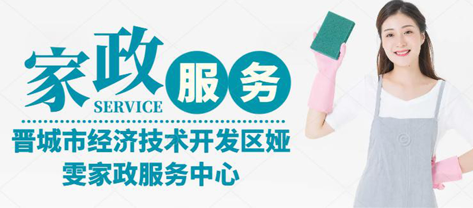 晋城市经济技术开发区娅雯家政服务中心