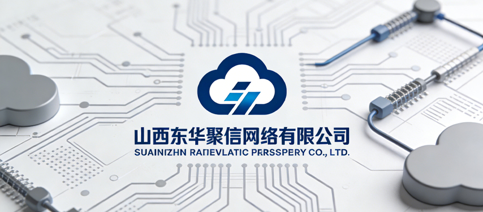 山西东华聚信网络科技有限公司