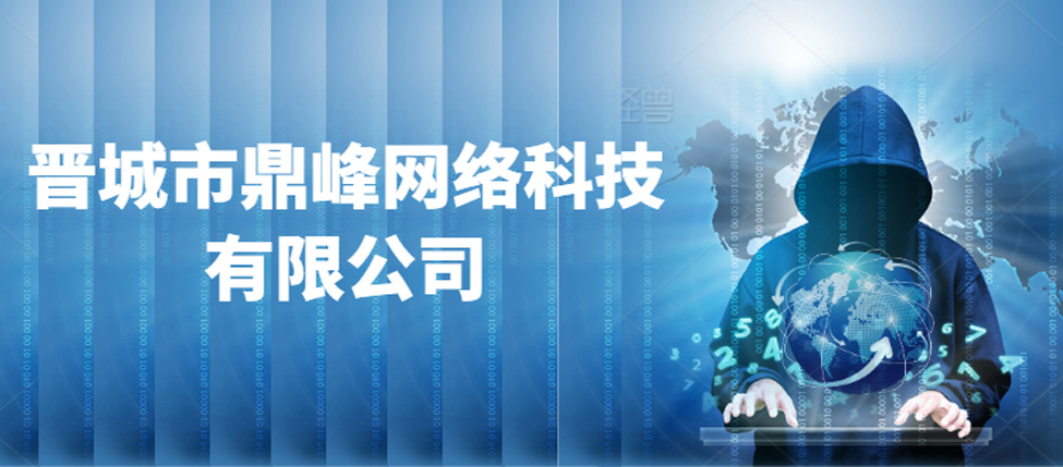 晋城市鼎峰网络科技有限公司