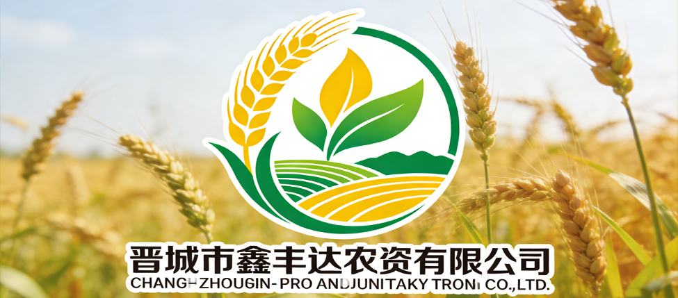 晋城市鑫丰达农资有限公司