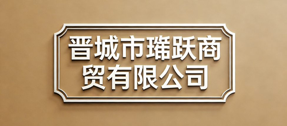 晋城市珲跃商贸有限公司