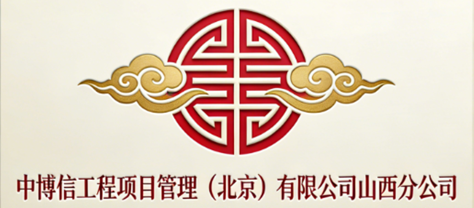 中博信工程项目管理（北京）有限公司山西分公司