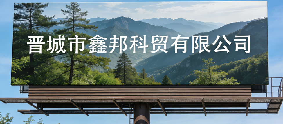 晋城市鑫邦科贸有限公司