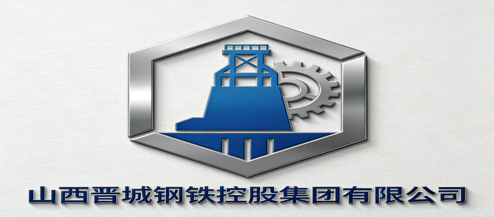 山西晋城钢铁控股集团有限公司