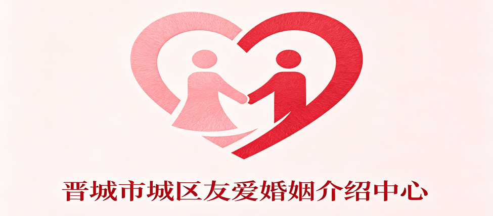 晋城市城区友爱婚姻介绍中心
