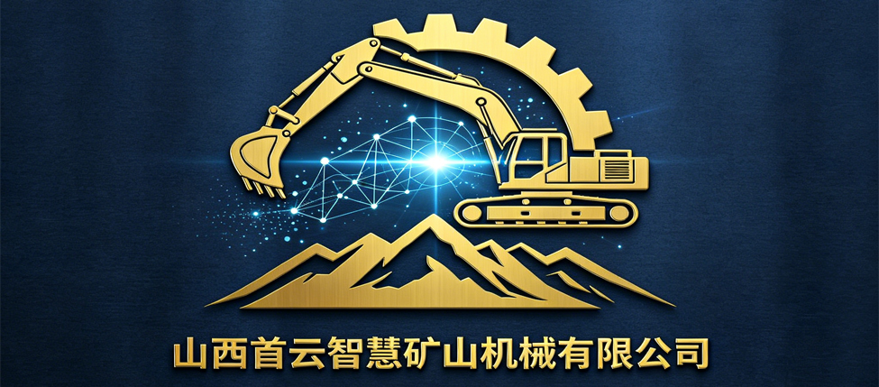 山西首云智慧矿山机械有限公司