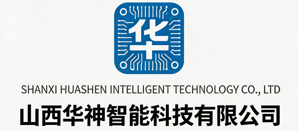 山西华神智能科技有限公司