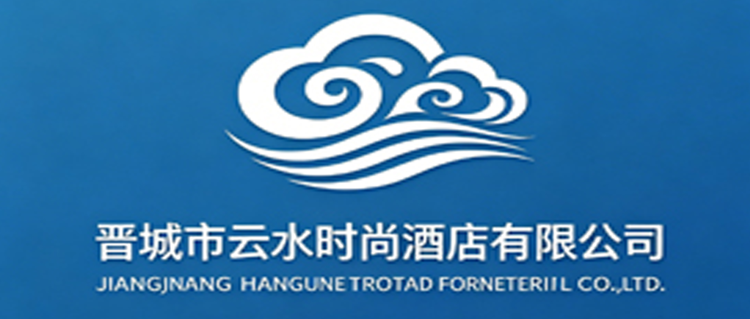 晋城市云水时尚酒店有限公司