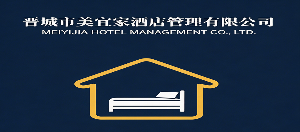 晋城市美宜家酒店管理有限公司