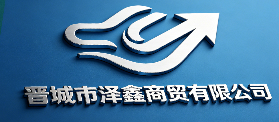 晋城市泽鑫商贸有限公司