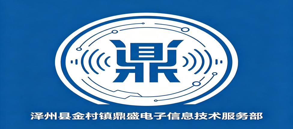 泽州县金村镇鼎盛电子信息技术服务部