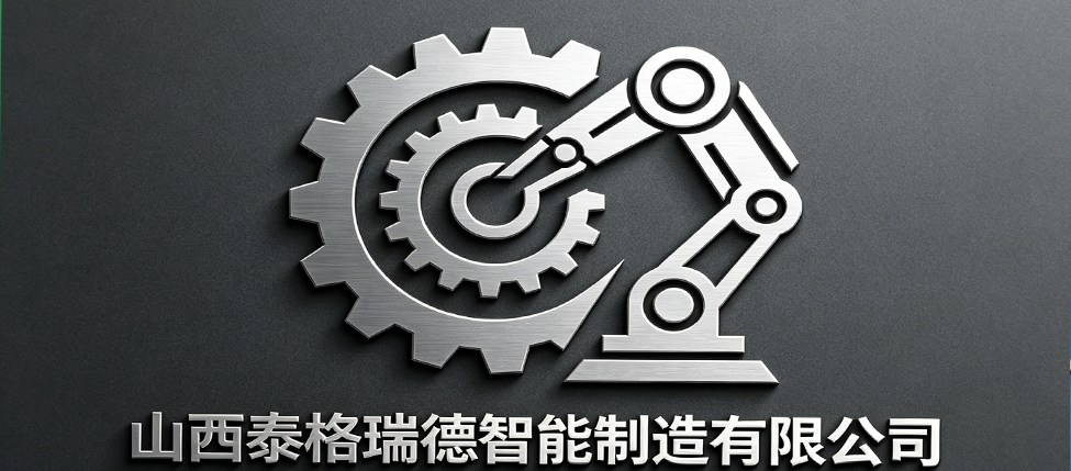 山西泰格瑞德智能制造有限公司