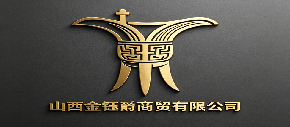 山西金钰爵商贸有限公司