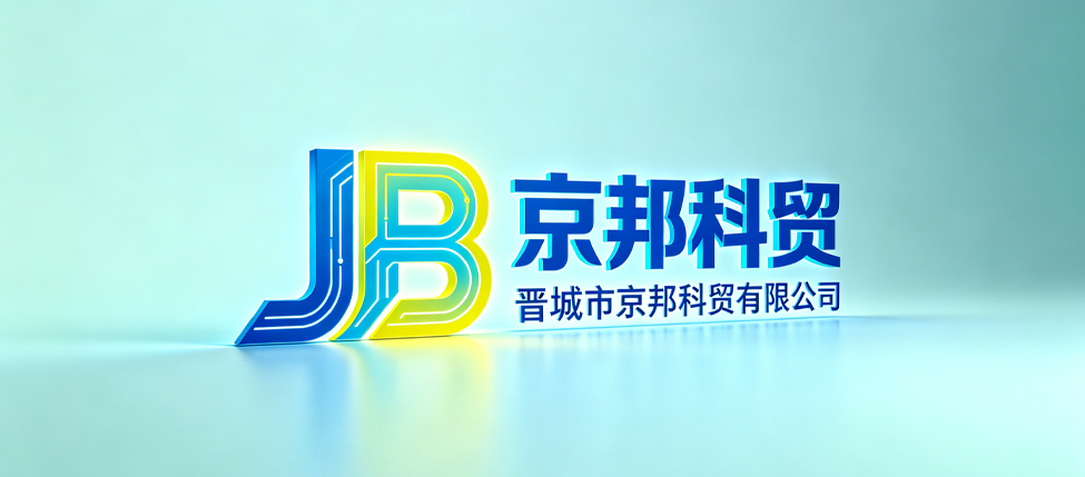 晋城市京邦科贸有限公司