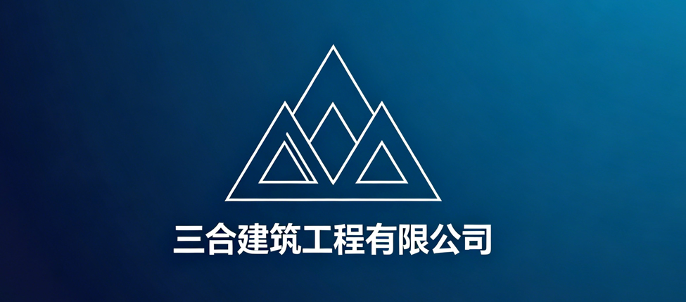 三合建筑工程有限公司
