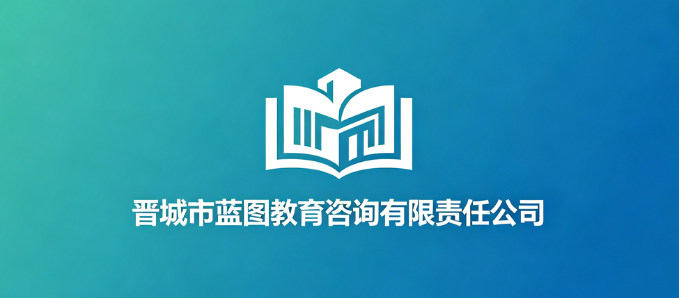 晋城市蓝图教育咨询有限责任公司
