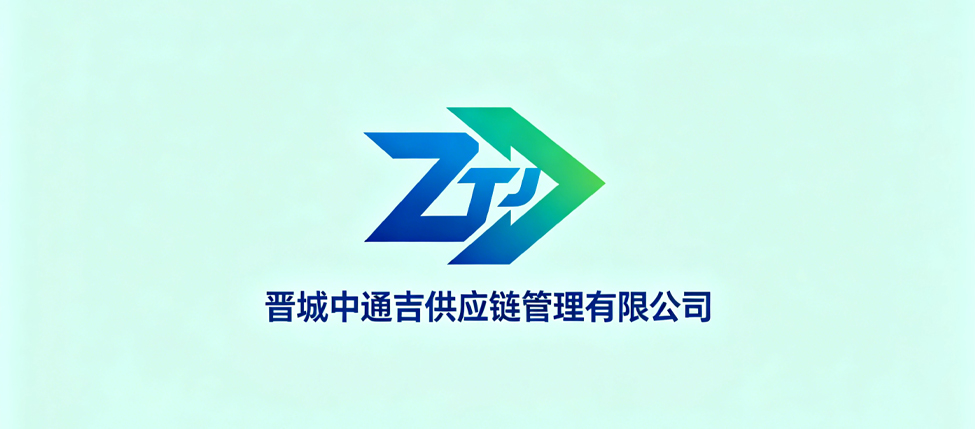 晋城中通吉供应链管理有限公司
