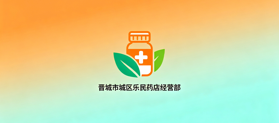 晋城市城区乐民药店经营部