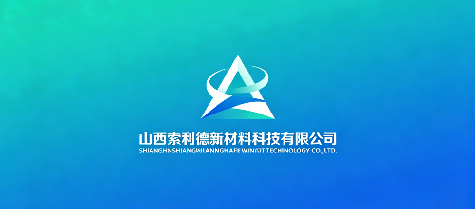 山西索利德新材料科技有限公司