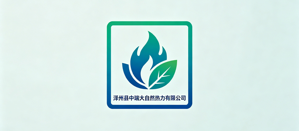 泽州县中瑞大自然热力有限公司