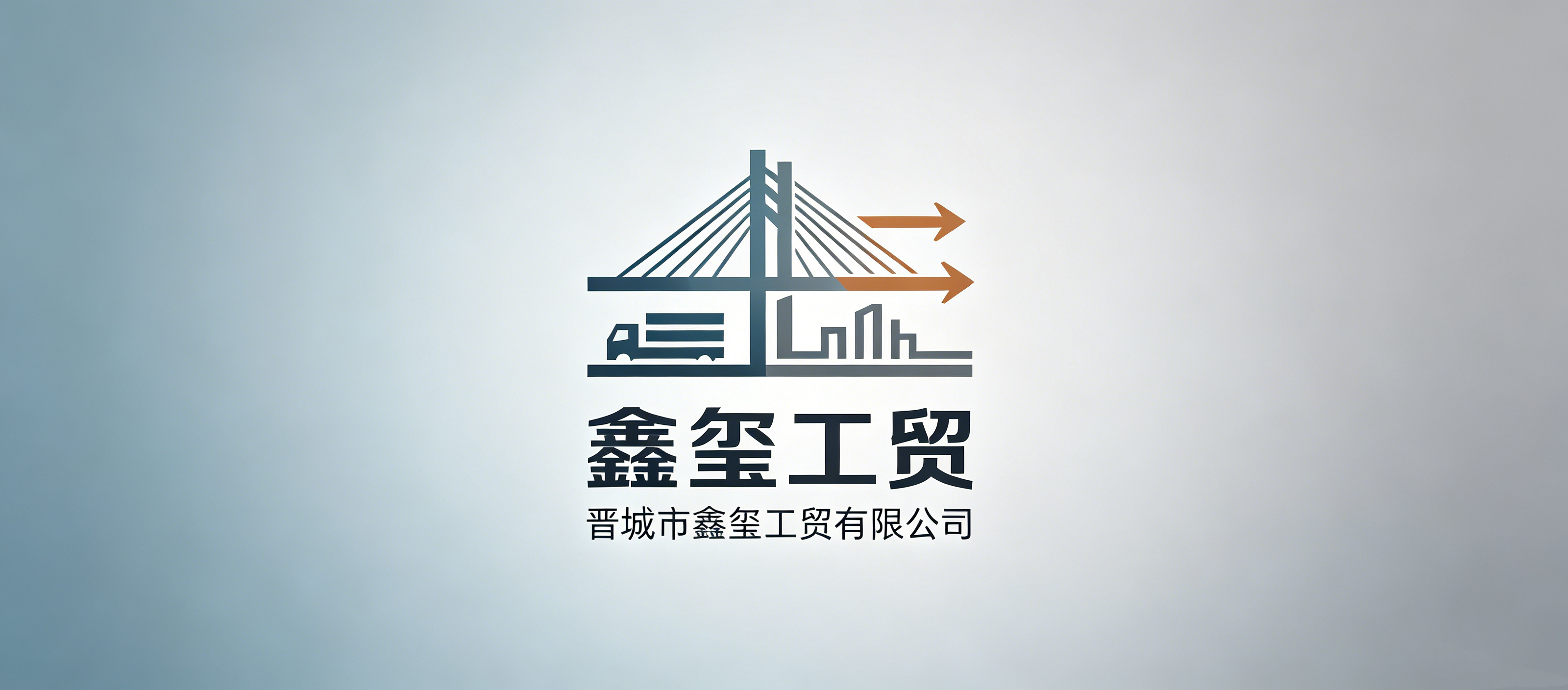 晋城市鑫玺工贸有限公司