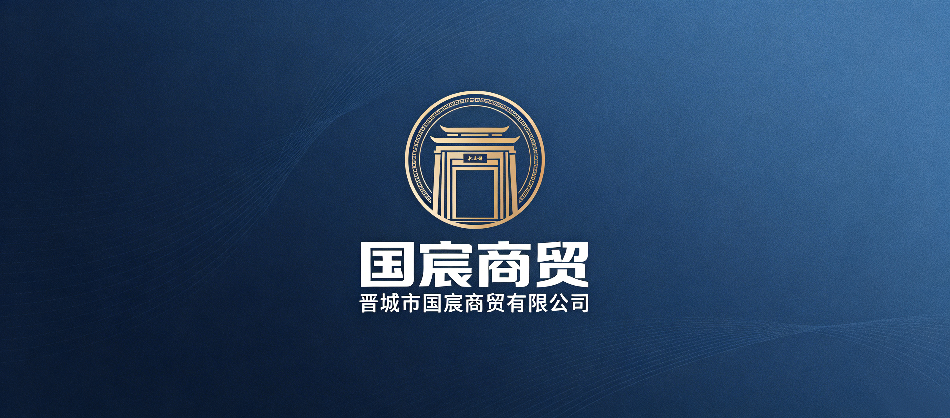晋城市国宸商贸有限公司