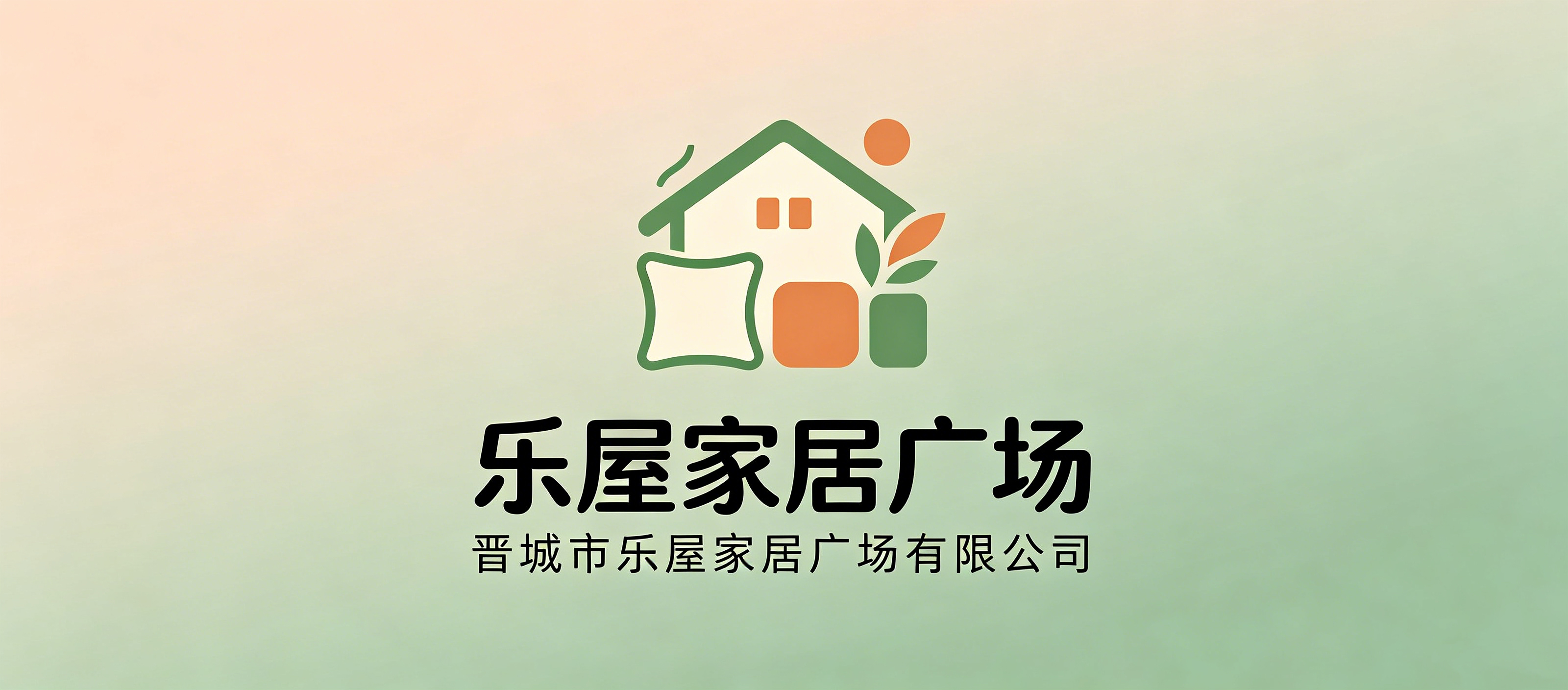 晋城市乐屋家居广场有限公司