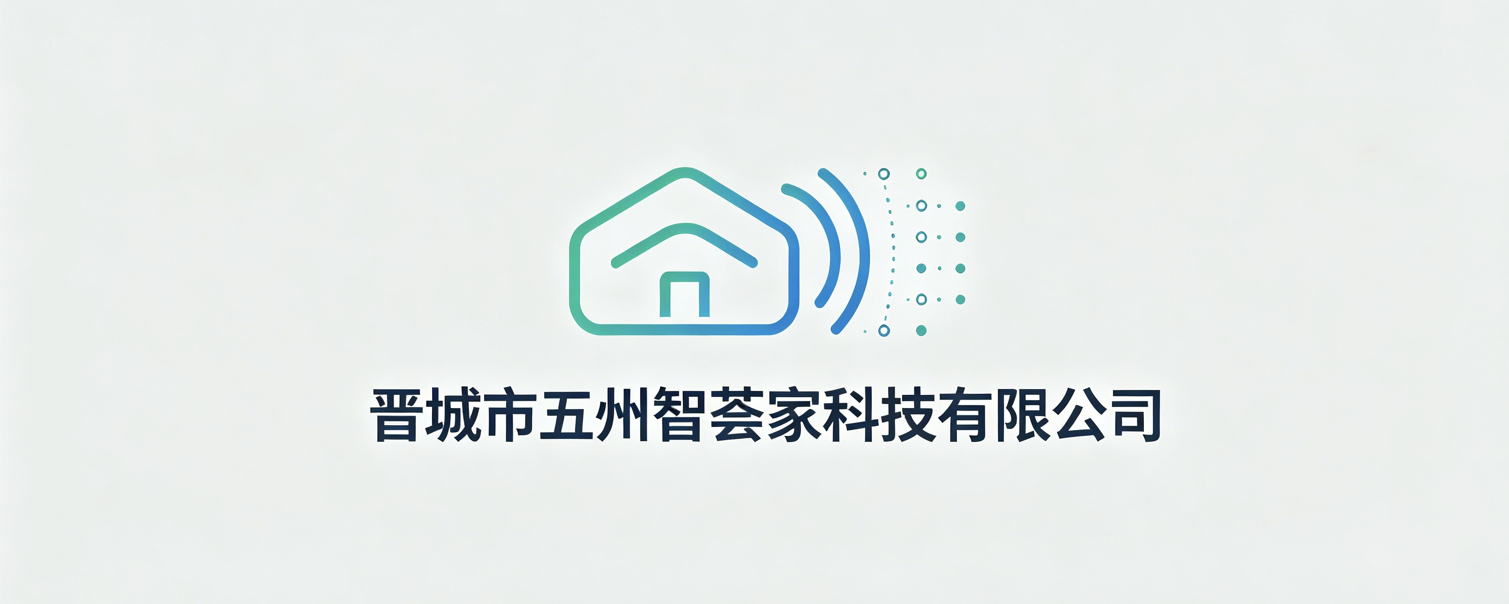 晋城市五州智荟家科技有限公司