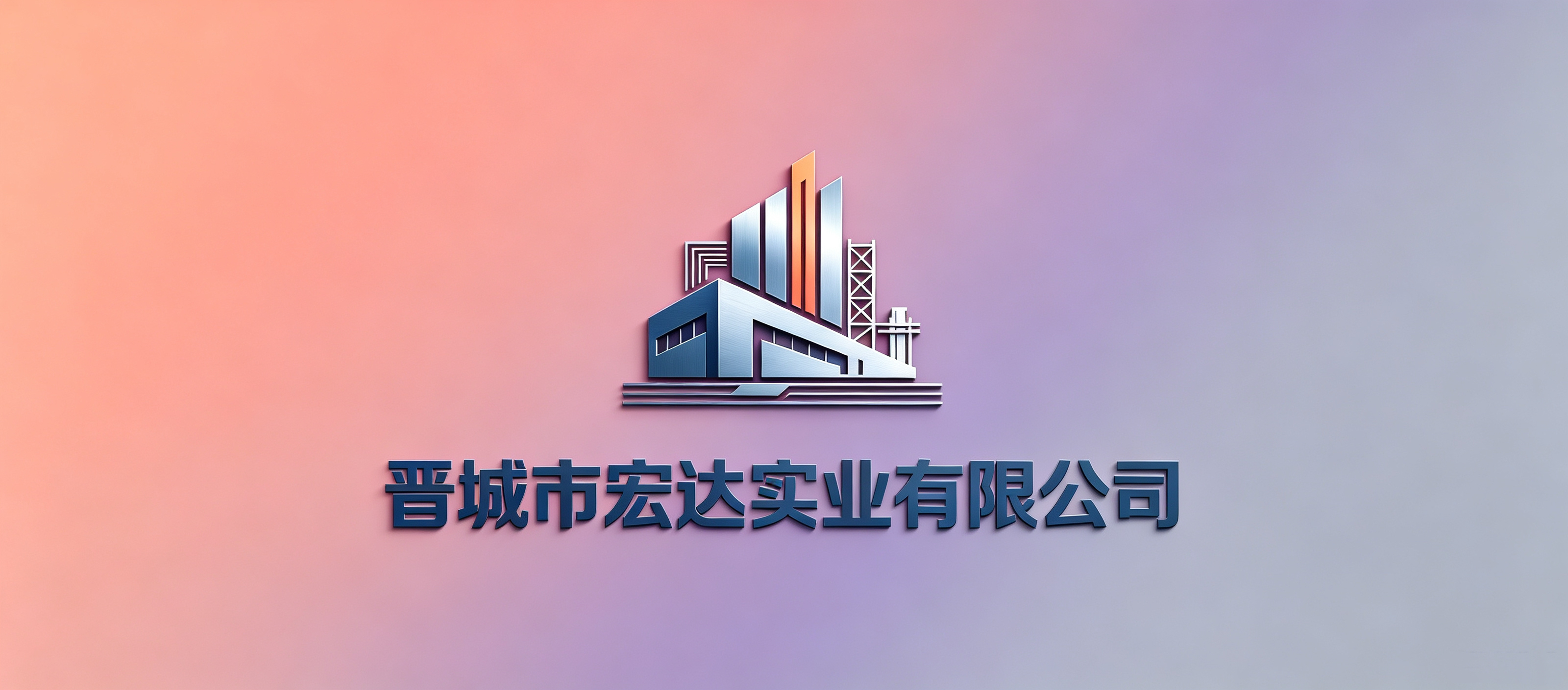 晋城市宏达实业有限公司