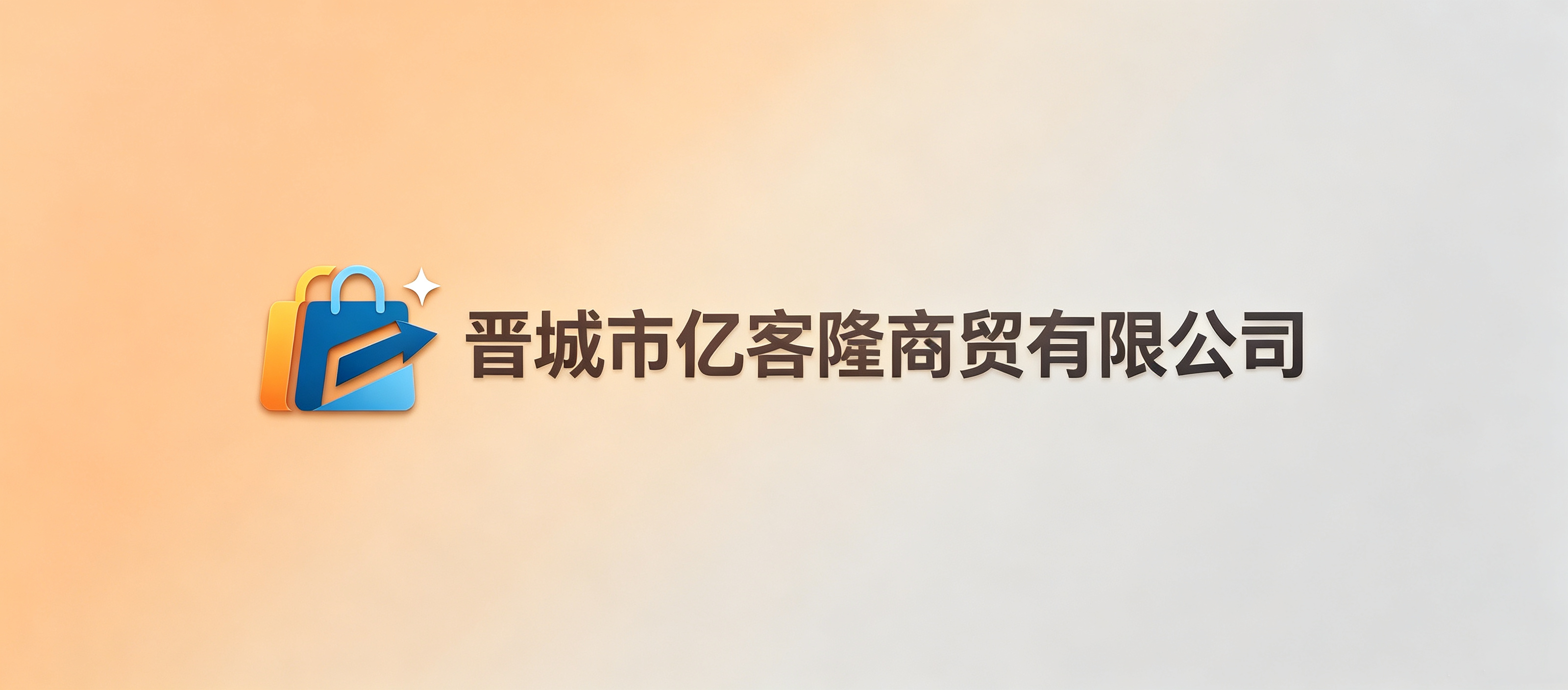 晋城市亿客隆商贸有限公司