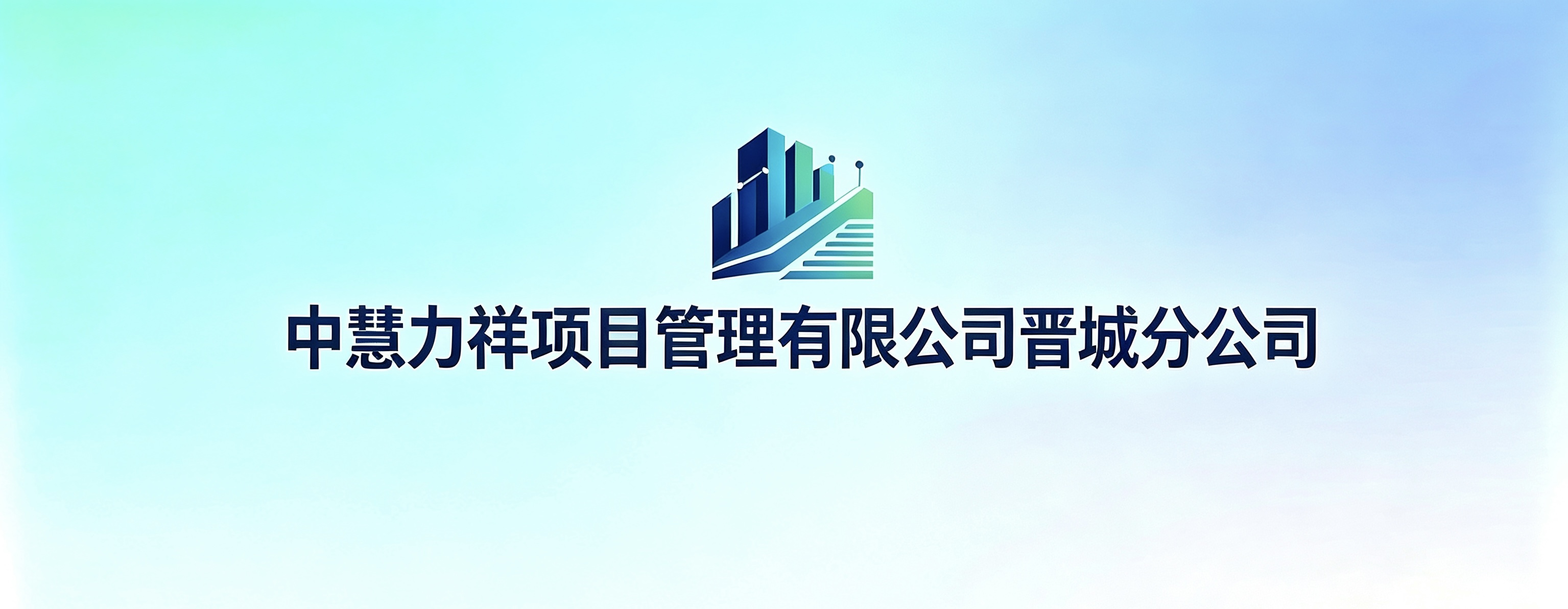 中慧力祥项目管理有限公司晋城分公司