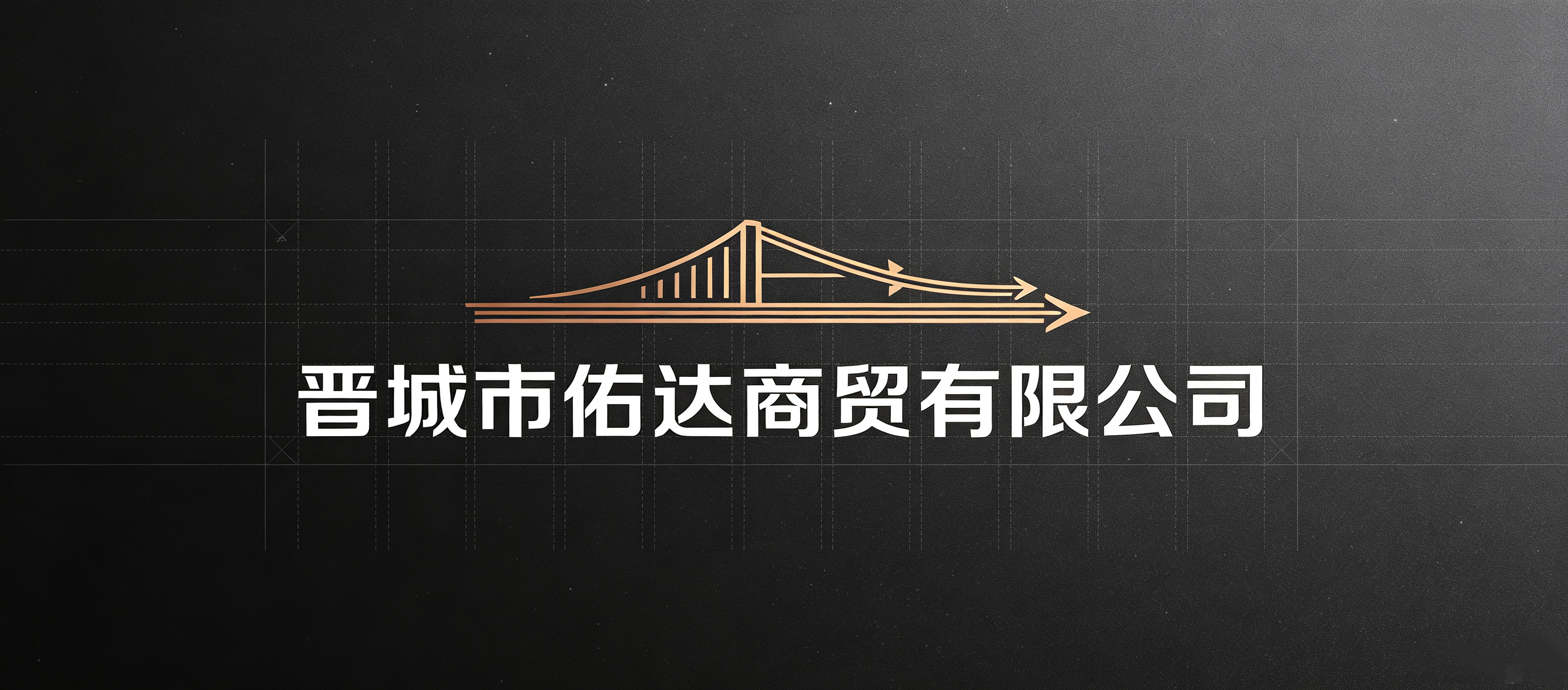晋城市佑达商贸有限公司