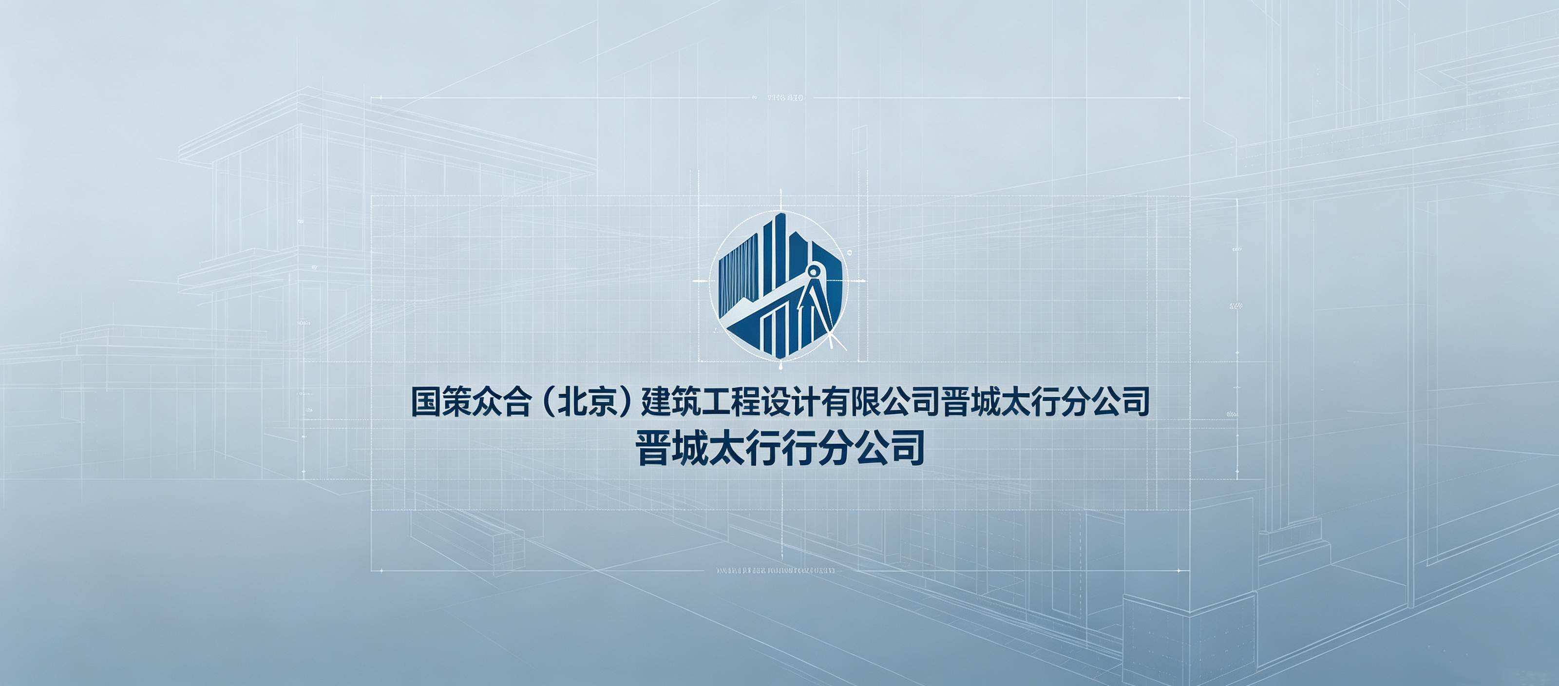 国策众合（北京）建筑工程设计有限公司晋城太行分公司