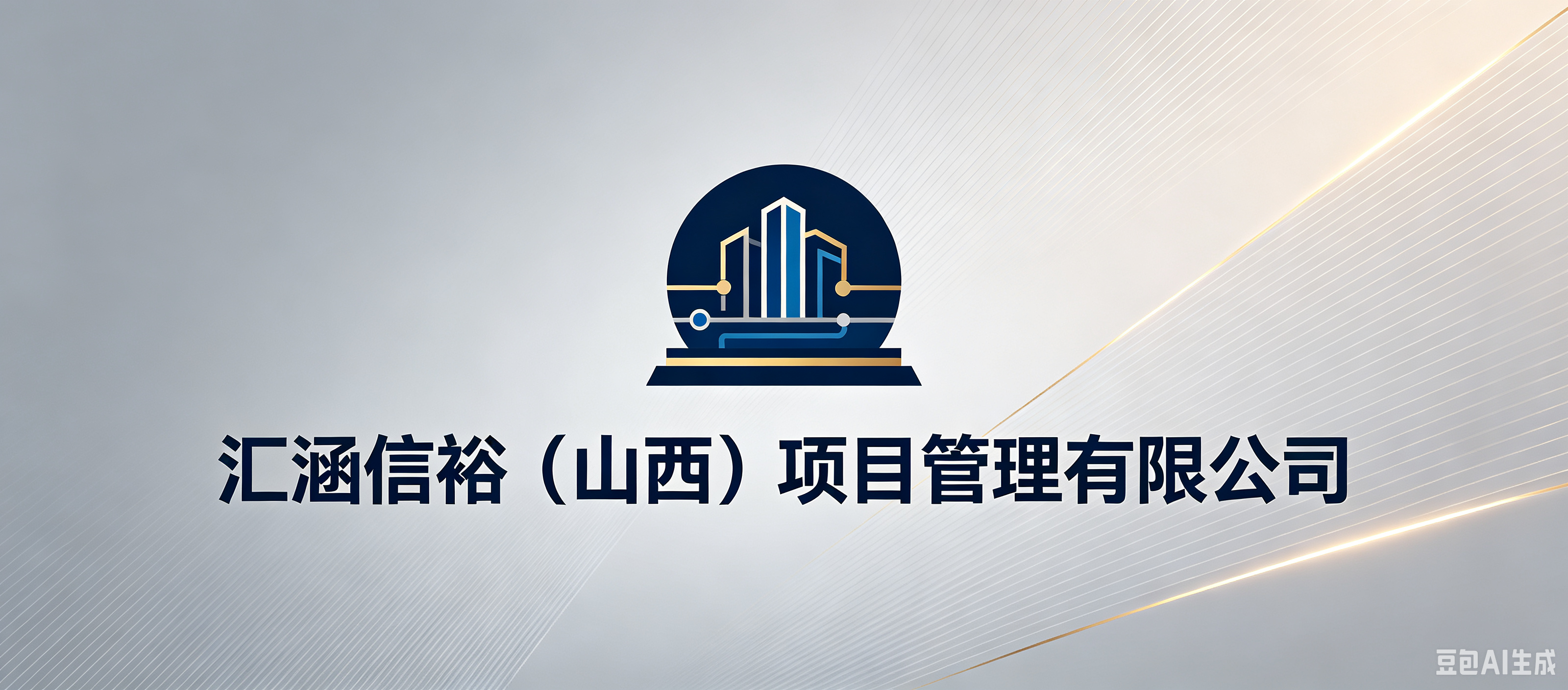 汇涵信裕（山西）项目管理有限公司