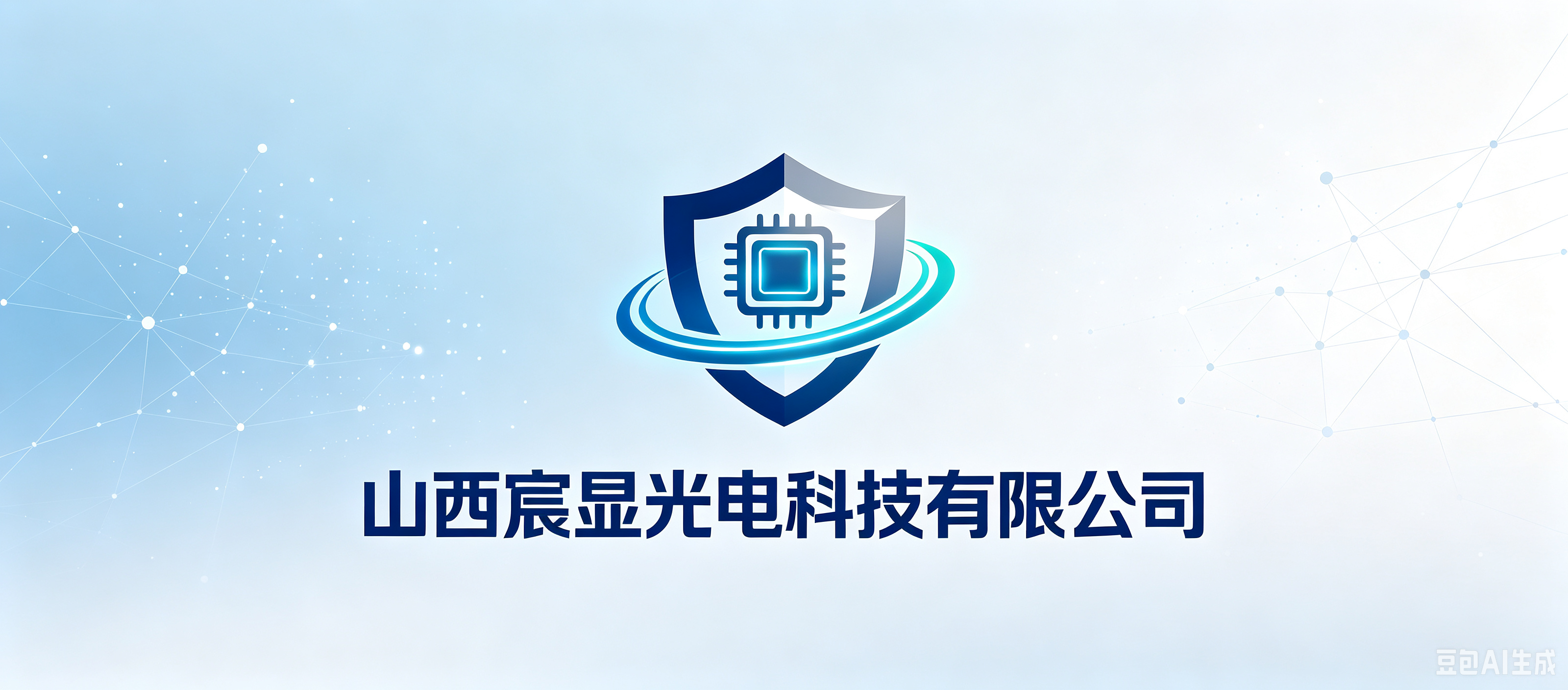 山西宸显光电科技有限公司