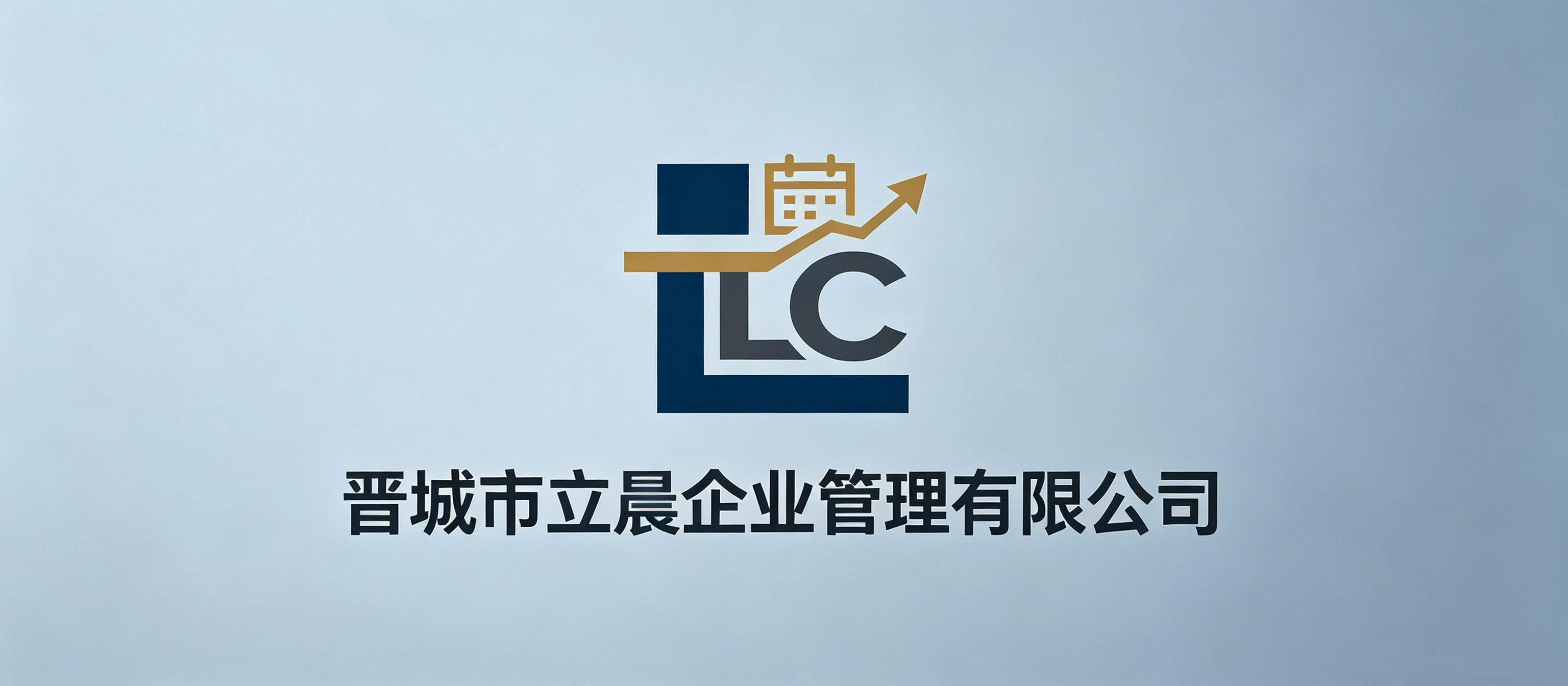 晋城市立晨企业管理有限公司