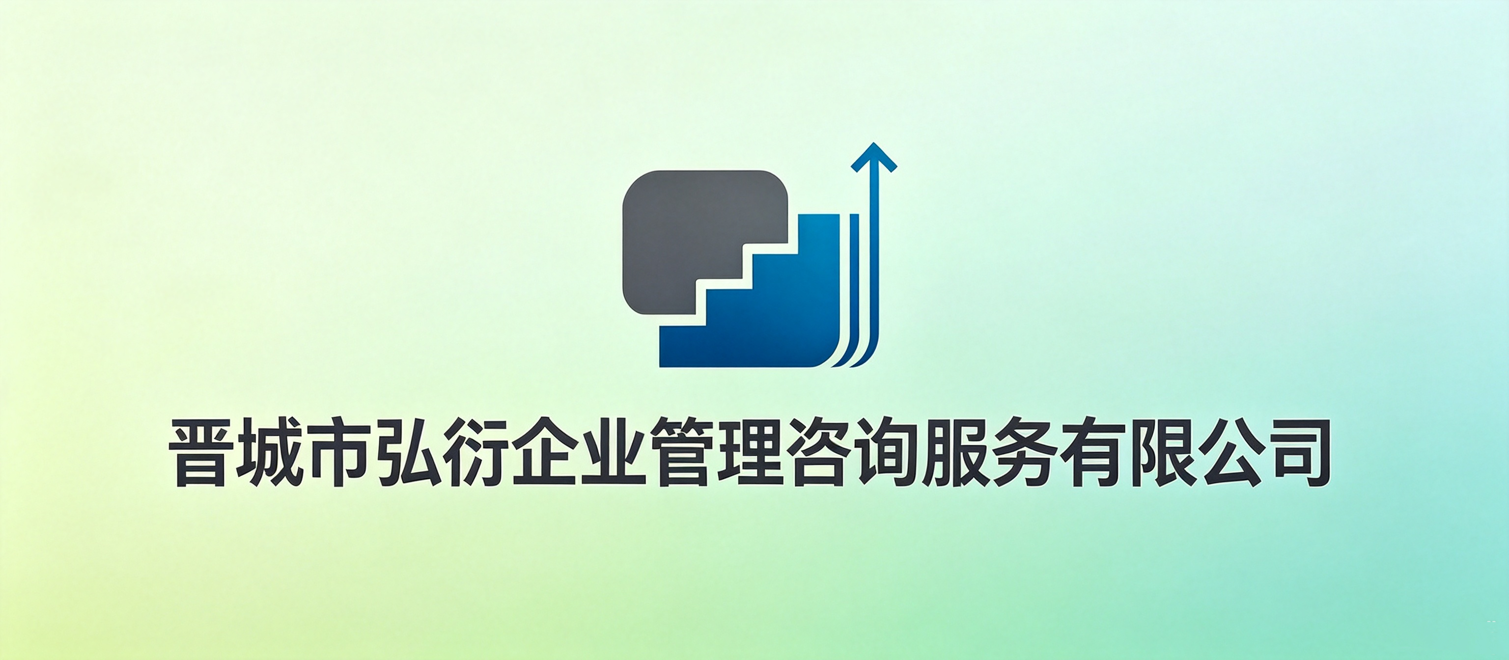晋城市弘衍企业管理咨询服务有限公司