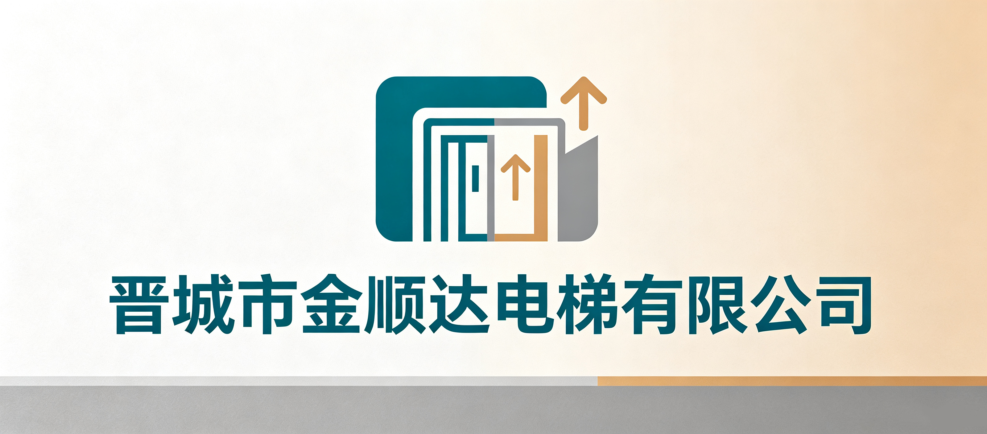 晋城市金顺达电梯有限公司