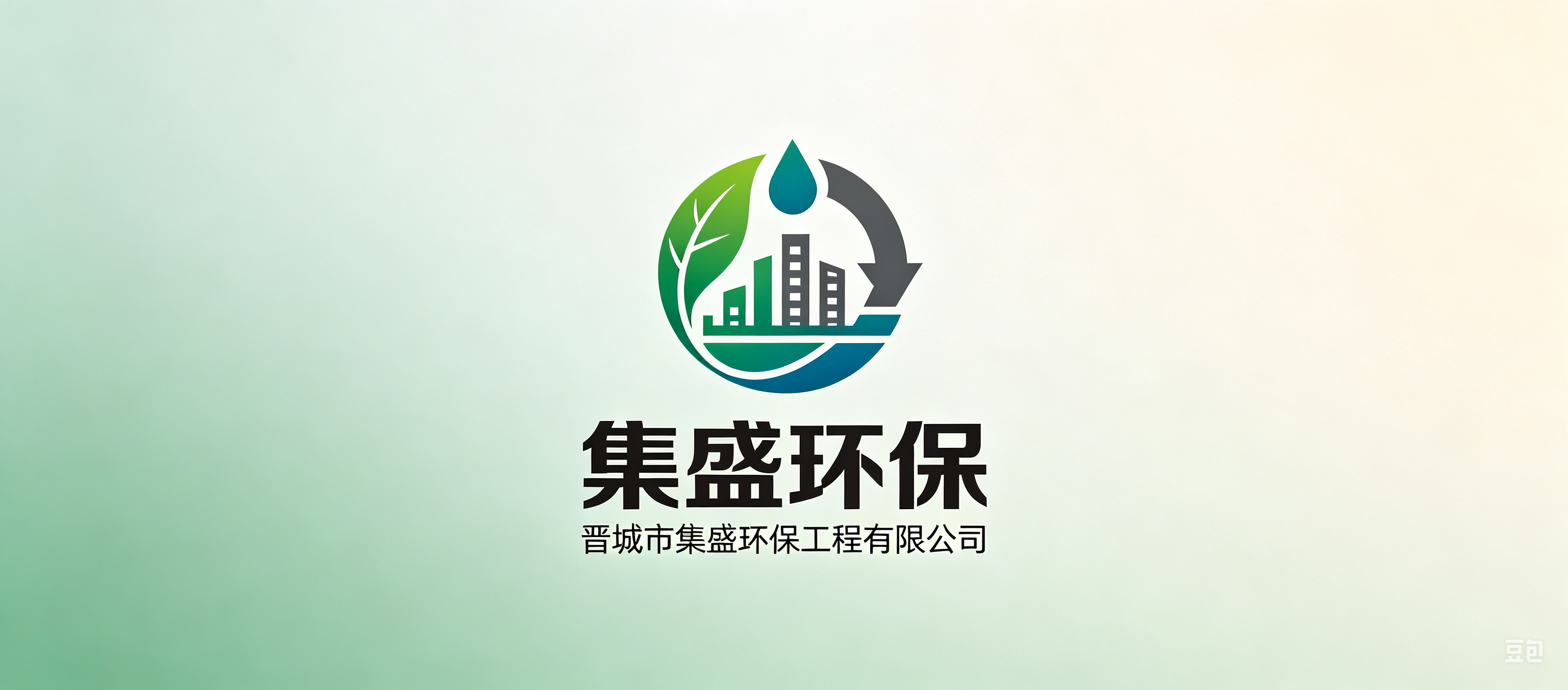 晋城市集盛环保工程有限公司