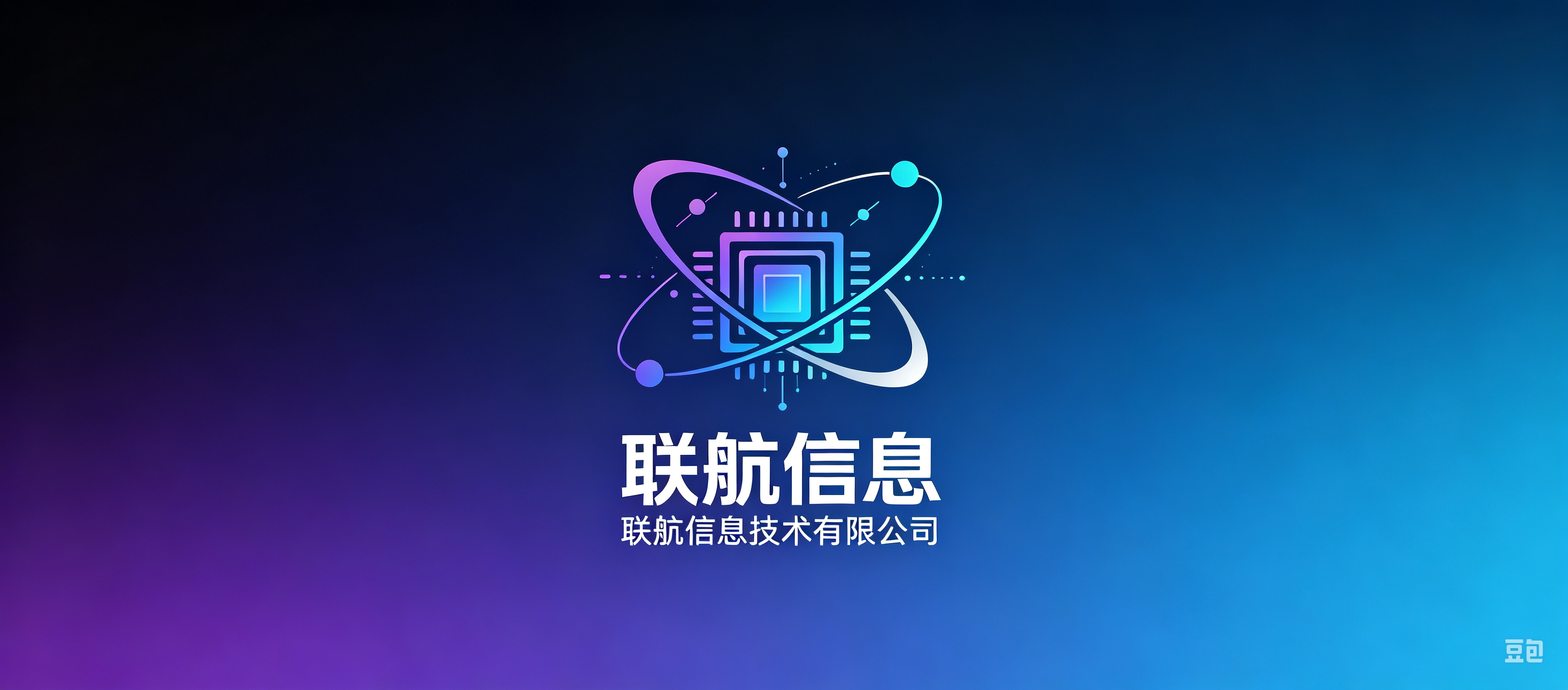 联航信息技术有限公司