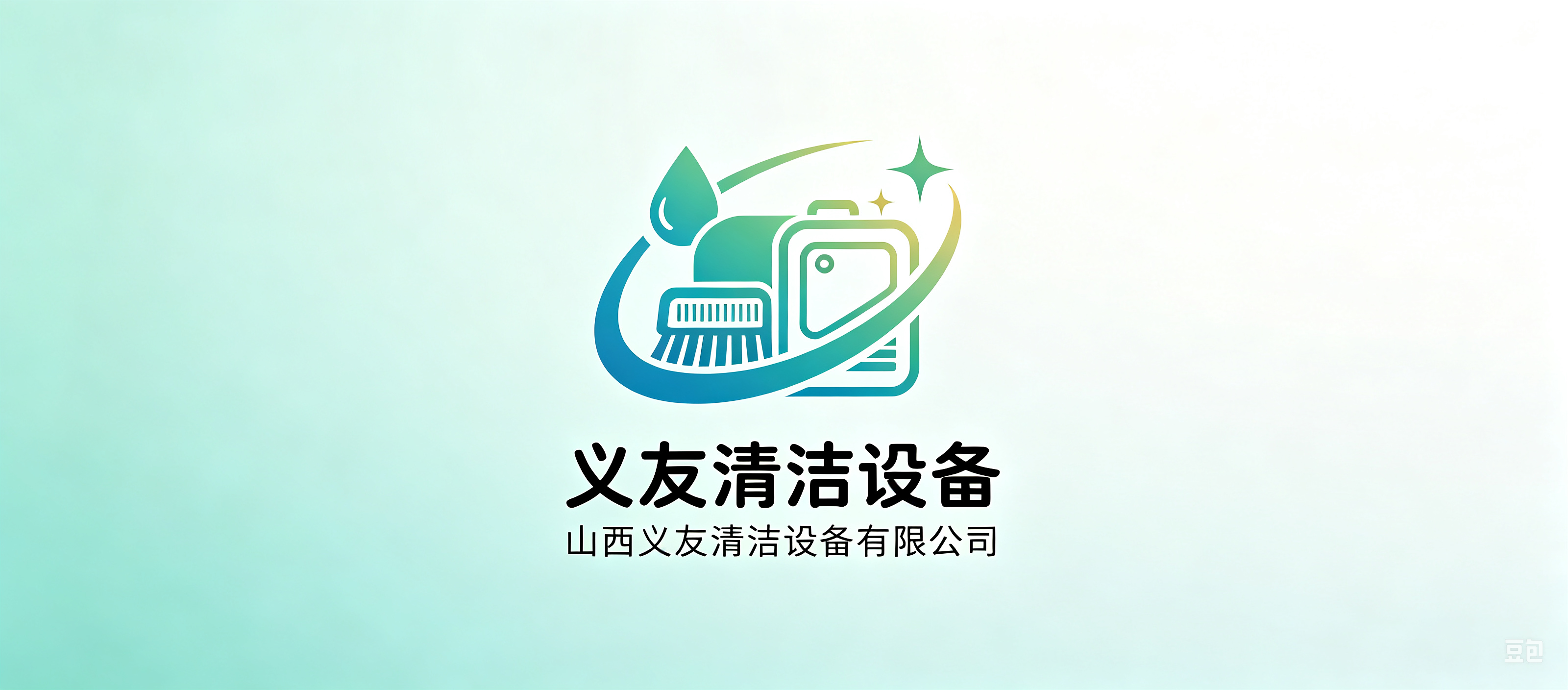 山西义友清洁设备有限公司